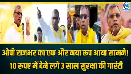 ओपी राजभर का एक और नया रूप आया सामने 10 रूपये मे देने लगे 3 साल की गारंटी कार्ड खबर आई #यूपी#ओपी#राजनीति#वाराणसी#चंदौली