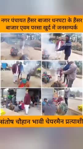 #संतोष_चौहान_भावी_चैयरमैन_प्रत्याशी
#जनसम्पर्क
#हैंसर_बाजार #परसा_खुर्द
#bjp #politicalfighter