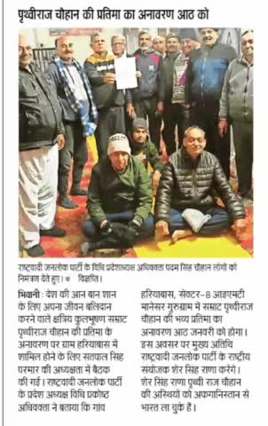 #राजपा संयोजक #शेर_सिंह_राणा गुड़गांव हरियाणा में करेंगे सम्राट #पृथ्वीराज_चौहान और #कवि_चंद्रवरदाई की प्रतिमा का अनावरण