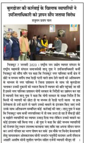 बुलडोजर की कार्यवाही के खिलाफ व्यापारियों ने उप जिलाधिकारी को ज्ञापन सौंप जताया विरोध
#हर बात न्यूज 

#Har Baat News