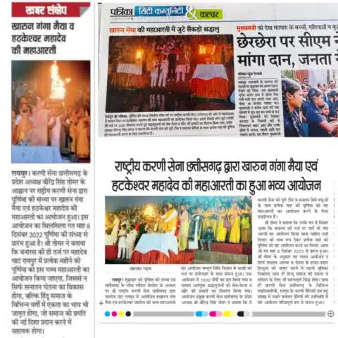 #मीडिया_स्पीक

खारुन गंगा मैया एवं हटकेश्वर महादेव की महाआरती में पधारे समस्त पत्रकार साथियों का हार्दिक आभार
#raipur #raipurcity #raipurnews #raipurdiaries #raipurian #खारुन #खारुन_गंगा_आरती