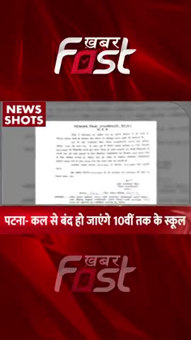 Patna- कल से बंद हो जाएंगे 10 वीं तक के स्कूल 
#khabarfastnews #bihar #patna #winterholiday  #weathernews #latestnews