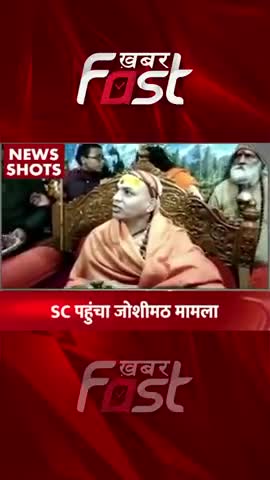 SC पहुंचा Joshimath Mamla 
#khabarfastnews  #supremecourt #joshimath #joshimathsinking #latestnews