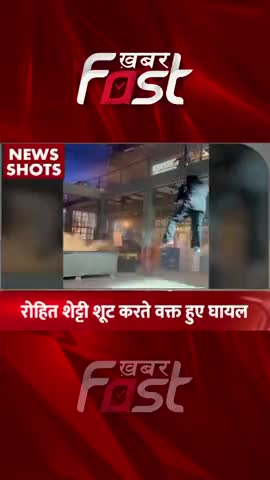शूट करते वक्त Rohit Shetty हुए घायल
#khabarfastnews #rohitshetty #injured #shootinginjured   #entertainmentnews
