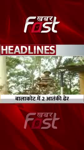 Balakot में 2 आंतकी ढेर
#khabarfastnews #balakot #jammuandkashmir #latestnews