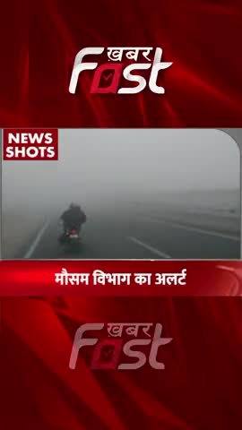 मौसम विभाग का अलर्ट 
#khabarfastnews #weather #weathernews #weatherupdate #khabarfastnews #fog #winter