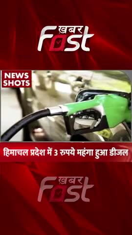 Himachal Pradesh में मंहगा हुआ Diesel 
#khabarfastnews #himachalpradesh  #diesel #latestnews