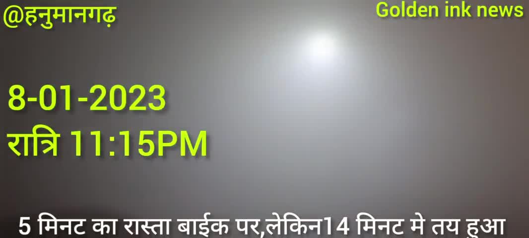 हनुमानगढ़,खतरनाक,बेवजह घर से बाहर बिलकुल नही निकले खासकर रात्रि मे
#हनुमानगढ़ #hanumangarh #fog #dhundh #धुंध