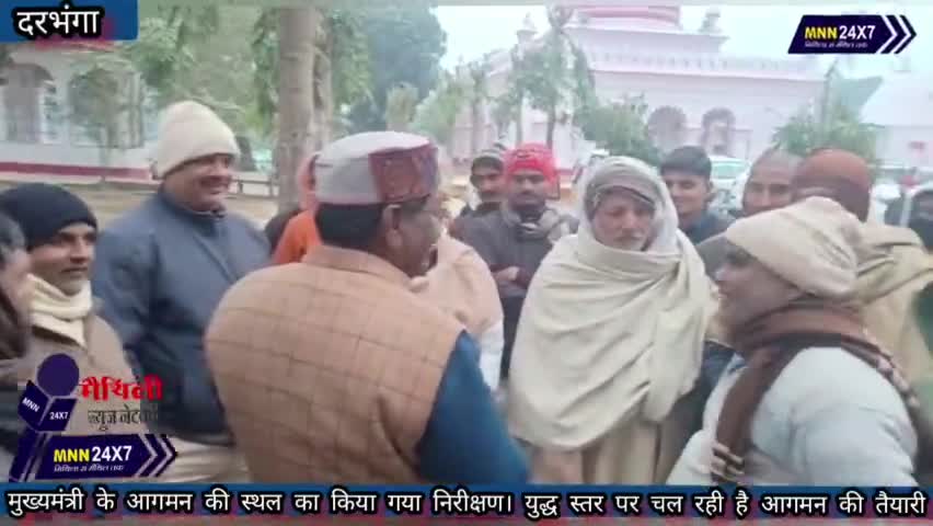 दरभंगा: #DarbhangaNews मुख्यमंत्री के आगमन की स्थल का किया गया निरीक्षण। युद्ध स्तर पर चल रही है आगमन की तैयारी। #MAITHILINEWS