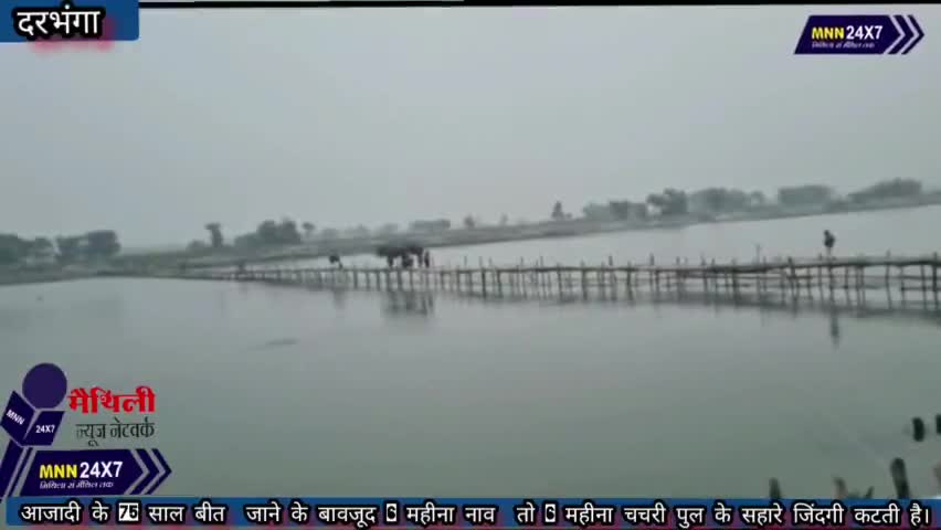 अलीनगर: #Darbhanga अजूबा- आजादी के 75 साल बीत  जाने के बाद भी 6 महीना नाव  तो 6 महीना चचरी पुल के सहारे कटती है जिंदगी।#MAITHILI