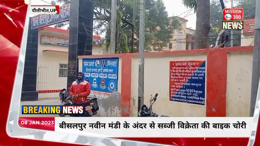 बीसलपुर नवीन मंडी के अंदर से सब्जी विक्रेता की बाइक चोरी 
#लापरवाही #अपराध #LocalNews #बीसलपुर #पीलीभीत #चोरी