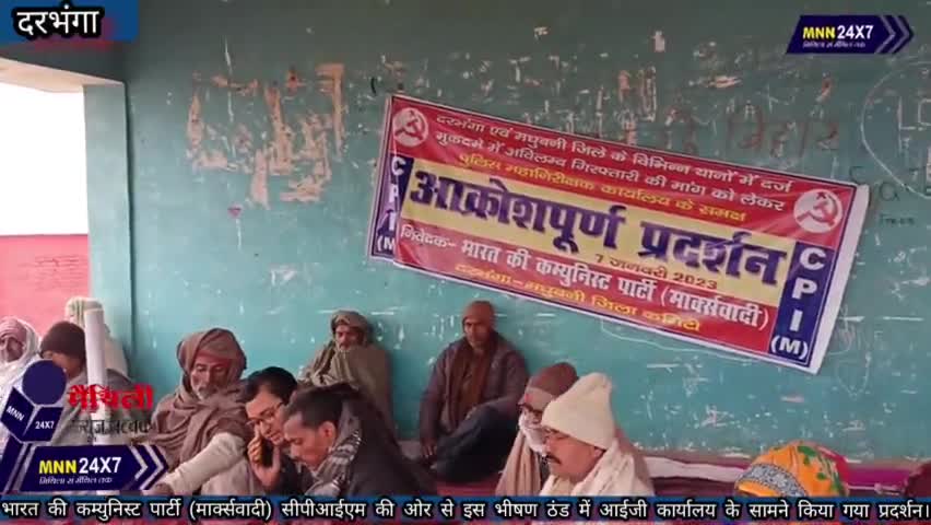दरभंगा: #Darbhanga भारत की कम्युनिस्ट पार्टी (मार्क्सवादी) सीपीआईएम की ओर से आईजी कार्यालय के सामने किया गया प्रदर्शन।#MAITHILI