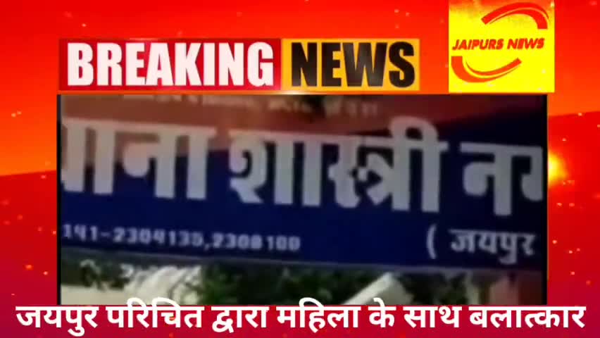 जयपुर परिचित द्वारा महिला के साथ बलात्कार #news #crime #jaipurs #jaipursnews