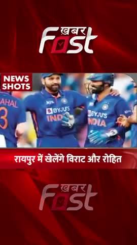 ODI- Raipur में खेलेंगे Virat Kohli और Rohit Sharma 
#khabarfastnews #odiseries #odimatch #cricket #latestnews