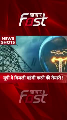 UP में बीजली मंहगी करने की तैयारी ! 
#khabarfastnews #uttarpradesh #electricityBill #Electricity #latestnews