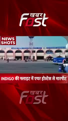 INDIGO की फ्लाइट में AIR Hostess से मारपीट
#khabarfastnews #indigo #indigoairlines #airhostess #beating #latestnews