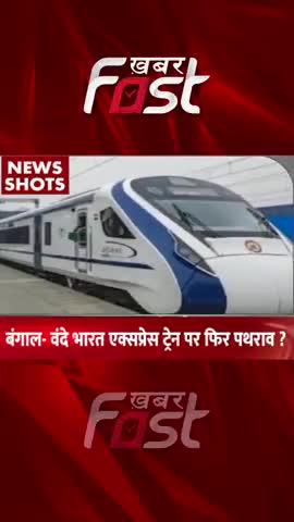 Bengal- Vande Bharat Express Train पर पथराव ? 
#khabarfastnews #bengal #vandebharatexpress #train #latestnews