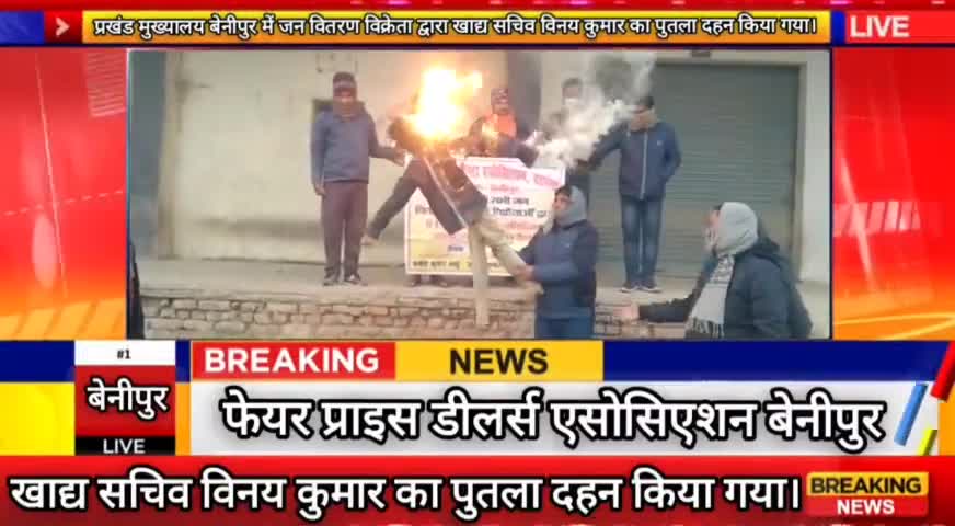 सरकार के खाद्य सचिव का पुतला दहन। 
#pdsdelar #benipur_darbhanga_bihar