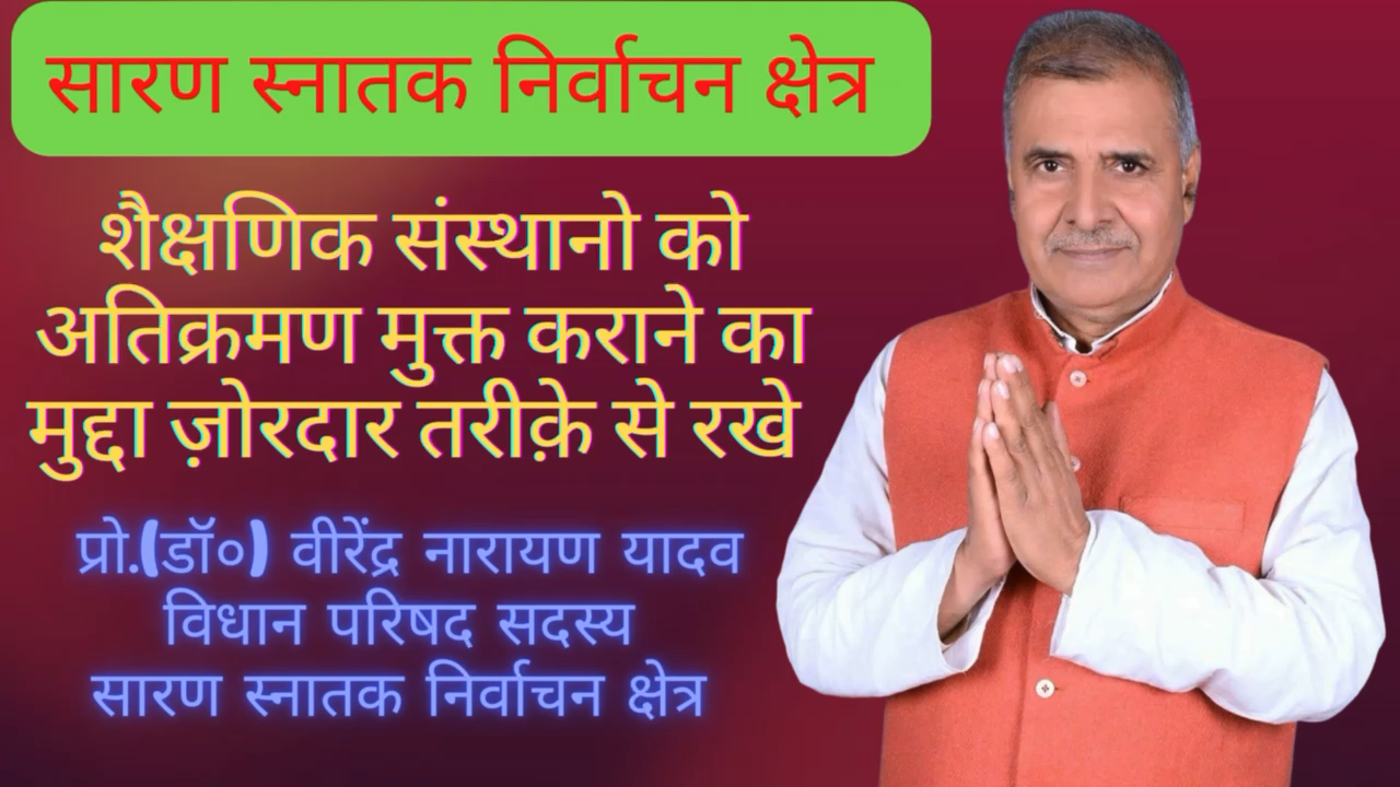 शैकक्षणिक संस्थानों को अतिक्रमण मुक़्त कराये जाने को लेकर सदन में मेरे वक्तव्य का वीडियो। #सारणस्नातकनिर्वाचनक्षेत्र #वीरेंद्रनारायणयादव