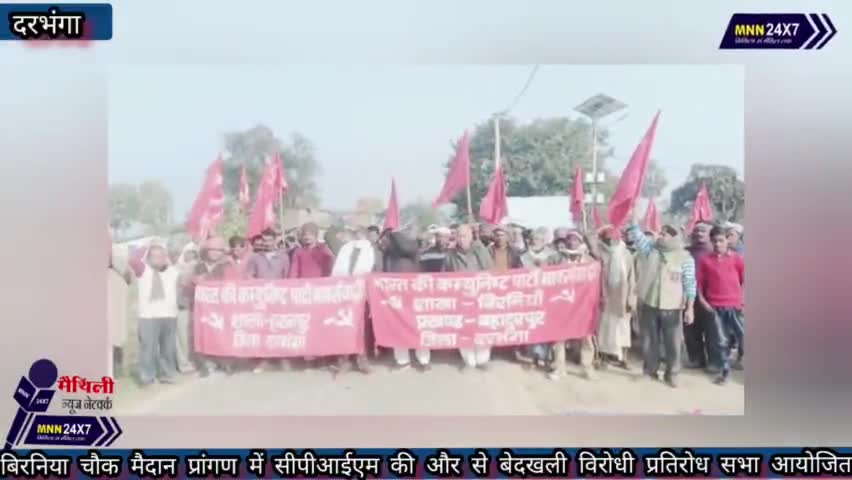 बहादुरपुर: #Darbhanga #Biraniya चौक मैदान प्रांगण में सीपीआईएम की और से बेदखली विरोधी प्रतिरोध सभा आयोजित।#MAITHILINEWS #MNN#24x7