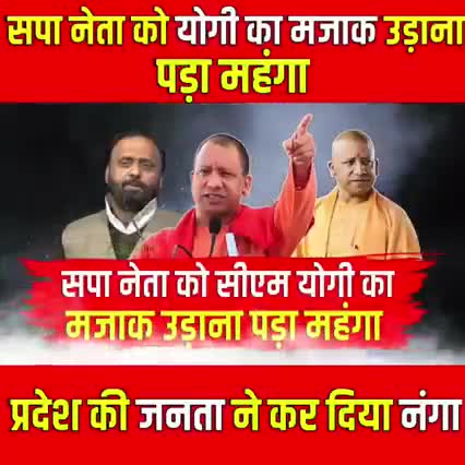 सपा नेता को योगी का मजाक उङाना पङा महंगा खबर आई#यूपी#सपा#योगी#राजनीति#बिपक्ष#वाराणसी#चंदौली#सकलडीहा