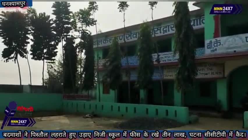 घनश्यामपुर: #Darbhanga घनश्यामपुर में बदमाश सब  पिस्तौल लहराबैत उड़ेलक निजी स्कूल में राखल फीस के  तीन लाख रूपया।#MAITHILINEWS