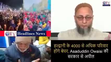 #हल्द्वानी में नहीं टूटेंगे मुसलमानों के घर #ओवैसी ने खड़े किए सवाल 😡
#breakingnow #newsupdates 
#Asduddin_Owaisi