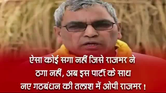 ऐसा कोई सगा नहीं जिसे ओपी राजभर ने ठगा नही अब इस पार्टी के साथ नया गठबंधन की तलाश खबर आई #यूपी#गठबंधन#ओपी#राजनीति#चंदौली
