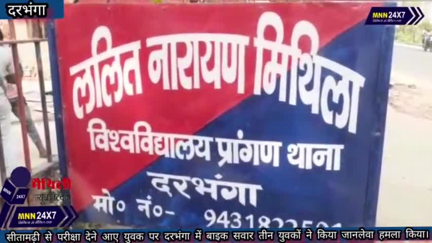 दरभंगा: #Sitamarhi से परीक्षा देब आयल विद्यार्थी पर #Darbhanga में तीन'टा मोटरसाइकिल सवार बदमाश केलक जानलेवा हमला।#MAITHILINEWS