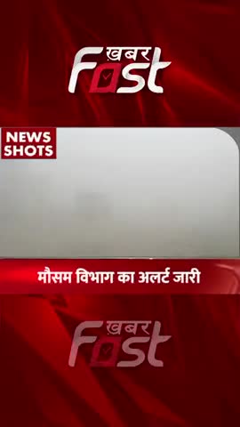 सर्दी और घने कोहरे को लेकर मौसम विभाग का अलर्ट जारी 
#khabarfastnews #winter #weathernews #weatherupdate #imdalert