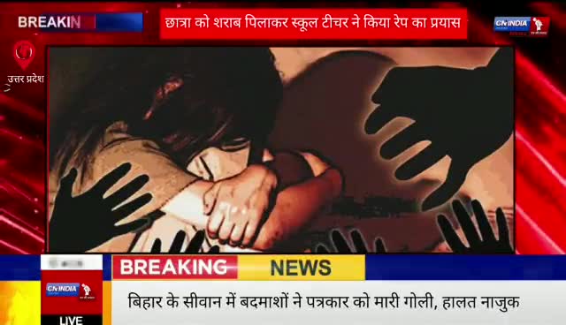छात्रा को शराब पिलाकर स्कूल टीचर ने किया रेप का प्रयास#breking #uttar_pradesh