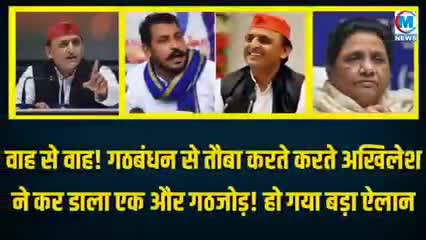 गठबंधन से तौबा करते करते अखिलेश ने कर डाली एक और गठबंधन खबर आई #राजनीति#गठबंधन#यूपी#चुनाव#सपा#बीजेपी#अखिलेश#वाराणसी