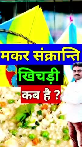 मकर संक्रांति (खिचड़ी) कब है ? Makar Sankranti (Khichdi) Kab Hai  #vinodjivlogs #MakarSankranti2023