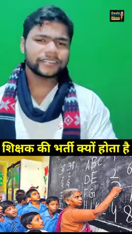 शिक्षक की भर्ती क्यों होता है? 
#biharnews #livenews #deshinews ﻿