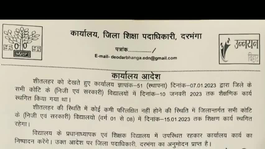 दरभंगा में जारी भीषण शीतलहर को देखते हुए फिर से सभी स्कूल बंद #darbhanganews