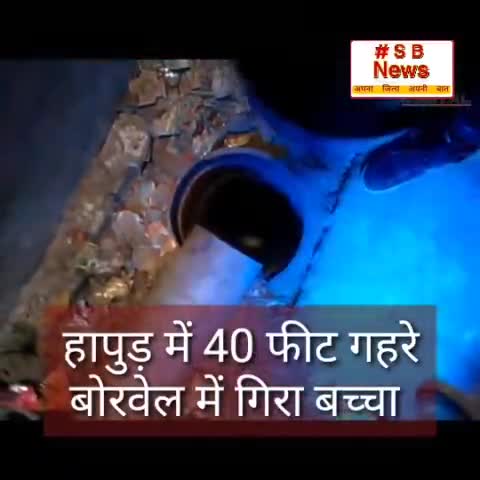 हापुड़ में 40 फीट गहरे बोरवेल में गिरा बच्चापाइप के जरिए दिया जा रहा है #Sbnews #india