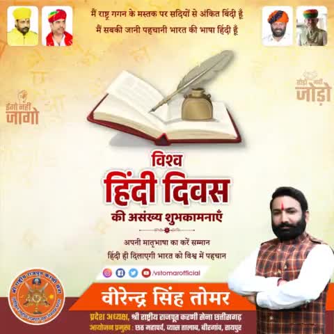 'निज भाषा उन्नति अहै, सब उन्नति को मूल, बिन निज भाषा ज्ञान के, मिटन न हिय के सूल' मातृभाषा की उन्नति बिना किसी भी समाज की तरक्की संभव नहीं है, अपनी भाषा के ज्ञान के बिना मन की पीड़ा को दूर करना भी मुश्किल है। #विश्व_हिंदी_दिवस पर शुभकामनाएँ