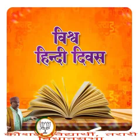 भारत को एकता की डोर में बाँधने का काम करने वाली एवं देश में सर्वाधिक बोली जाने वाली हिंदी भाषा को समर्पित विश्व हिंदी दिवस की हार्दिक शुभकामनाएं। #WorldHindiDay