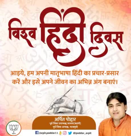 विश्व हिंदी दिवस की हार्दिक शुभकामनाएं। आइये, हम अपनी मातृभाषा हिंदी का प्रचार-प्रसार करें और इसे अपने जीवन का अभिन्न अंग बनाएं।

#विश्व_हिंदी_दिवस 
#VishwaHindiDiwas