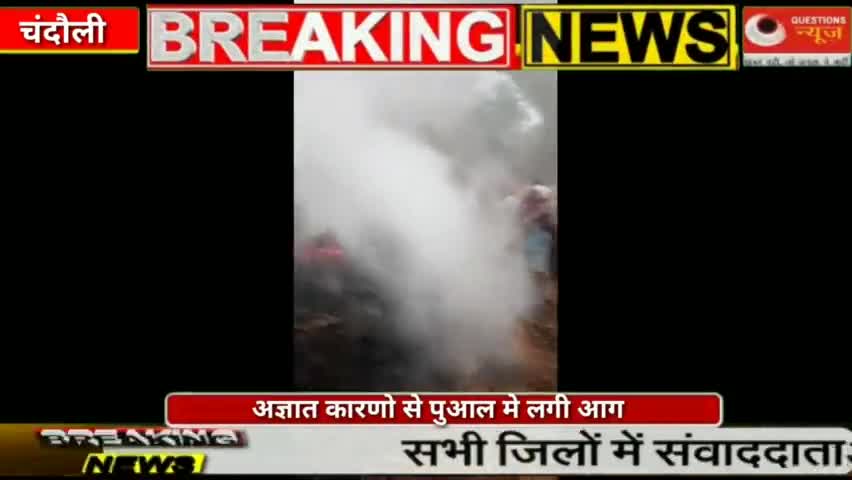 अज्ञात कारणो से पुआल मे लगी आग #questionsnews#news#yogi#news#congress #hedline#bike #co#hindi#bike