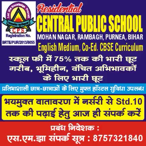 पूर्णिया का सबसे बेहतरीन इंग्लिश मीडियम CBSE स्कूल #सेंट्रल_पब्लिक_स्कूल सबसे कम #स्कूल_हॉस्टल_फी
संपर्क करें87573 21840