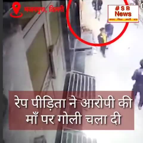 दिल्ली के भजनपुरा से दिल दहला देने वाला वीडियो सामने आया है, यहां एक रेप पीड़िता ने आरोपी की माँ पर गोली चला दी। #Sbnews