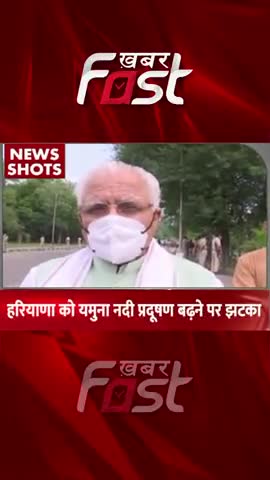 हरियाणा को यमुना नदी प्रदूषण बढ़ने पर झटका
#khabarfastnews #haryana #yamunariver #pollution #latestnews