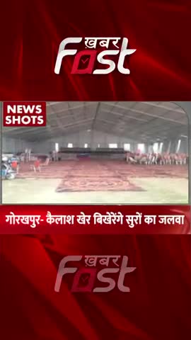 Gorakhpur- Kailash Kher बिखेरेंगे सुरों का जलवा
#khabarfastnews #gorakhpur #kailashKher #uttarpradesh #latestnews