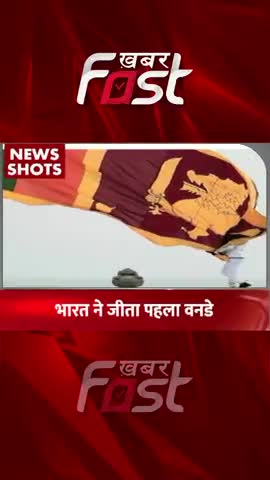 IND vs SL- भारत ने जीता पहला One-Day Match 
#khabarfastnews #cricket #indvssl #onedaymatch #latestnews