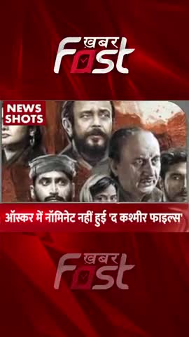 Oscar में Nominated नहीं हुई 'The Kashmir Files'
#khabarfastnews #thekashmirfiles #oscarawards #oscarnominations