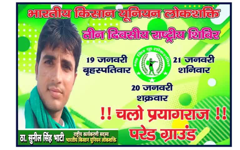 प्रयागराज के लिए सभी किसान माताएं बहनों के आने के लिए रेल यात्रा फ्री व भोजन की तथा रहने की सभी सुविधाओं के साथ भाकियू लोकशक्ति के तीन दिवसीय चिंतन शिविर में आप सभी का हार्दिक अभिनंदन है 🙏
#bkulokshakti