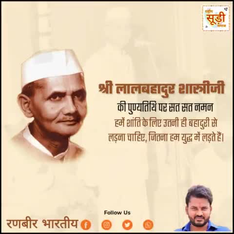राष्ट्र रक्षक जवान एवं अन्नदाता किसानों को यथेष्ठ सम्मान प्रदान करने वाले 
अत्यन्त सरल व विलक्षण नेतृत्व कौशल के धनी देश के पूर्व प्रधानमंत्री भारत रत्न स्वर्गीय #लाल_बहादुर_शास्त्री जी की पुण्यतिथि पर भावपूर्ण श्रद्धांजलि।