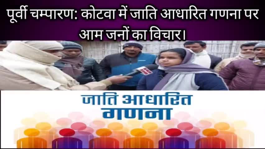 जाति अधारित गणना पर पब्लिक की मन की बात
#जातिअधारितगणना #Mankibaat