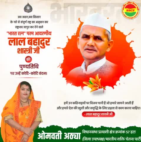 लाल बहादुर शास्त्री जी की पुन्य तिथि पर
शत शत नमन
#bmks_ 
#bscp_